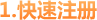 快速注册