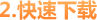 快速下载